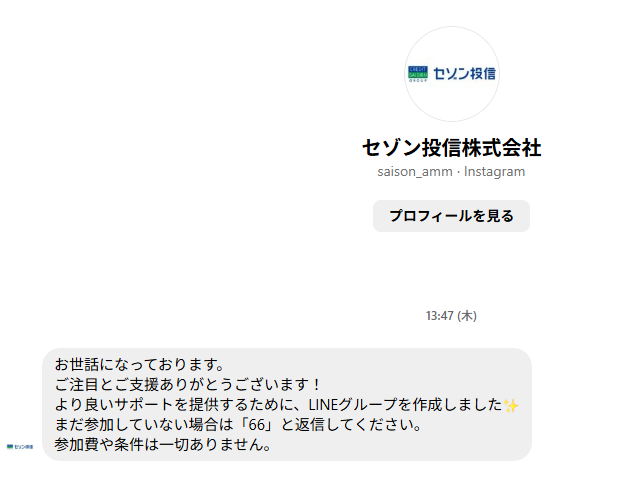 重要なお知らせ】セゾン投信を装った偽アカウントの勧誘にご注意
